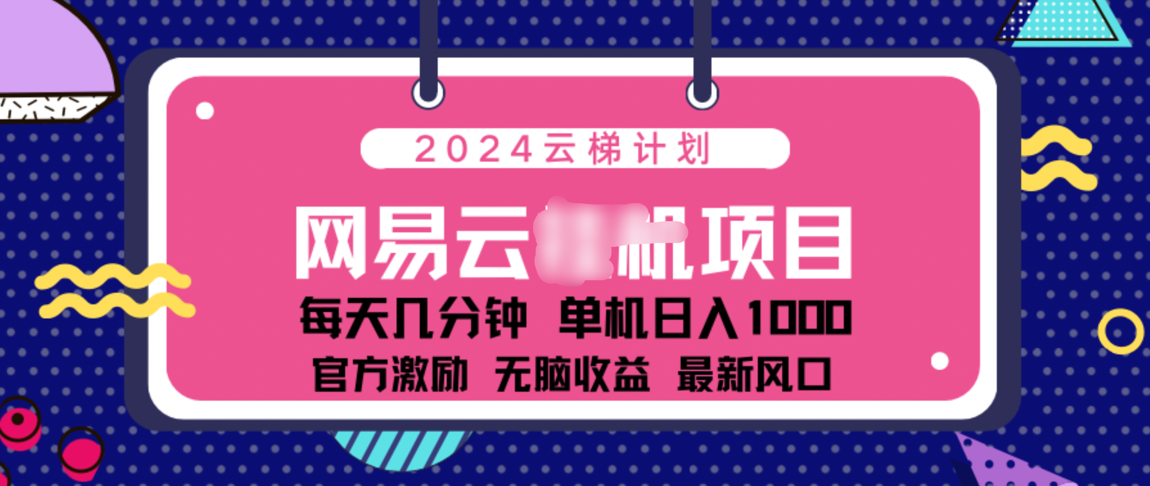2024 11月份网易云云挂机项目!日入1000无脑收益!轻创网-网创项目资源站-副业项目-创业项目-搞钱项目轻创网