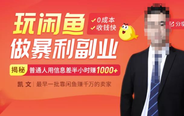 【闲鱼无货源赚钱】一部手机开启闲鱼副业，0成本用信息差日赚1000+轻创网-网创项目资源站-副业项目-创业项目-搞钱项目轻创网