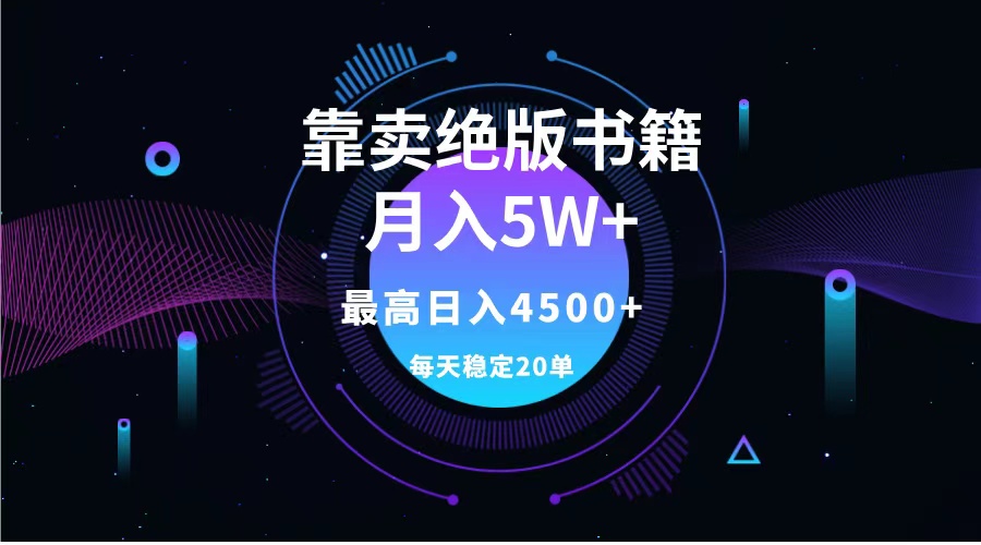 靠卖绝版书籍月入5w+,一单199,一天平均20单以上,最高收益日入4500+轻创网-网创项目资源站-副业项目-创业项目-搞钱项目轻创网