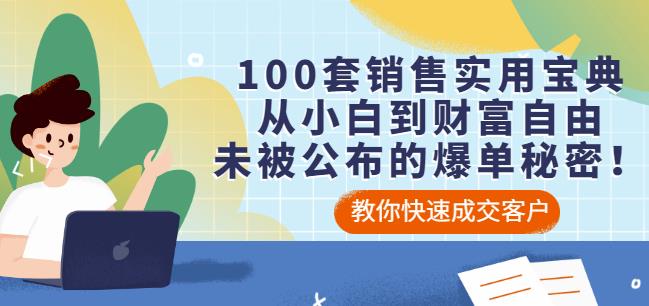 100套销售实用宝典：从小白到财富自由，未被公布的爆单秘密！轻创网-网创项目资源站-副业项目-创业项目-搞钱项目轻创网