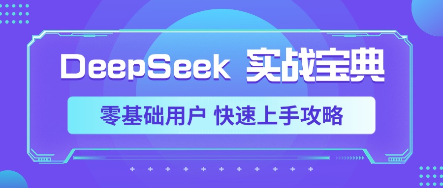 DeepSeek实战宝典，零基础用户 快速上手攻略轻创网-网创项目资源站-副业项目-创业项目-搞钱项目轻创网