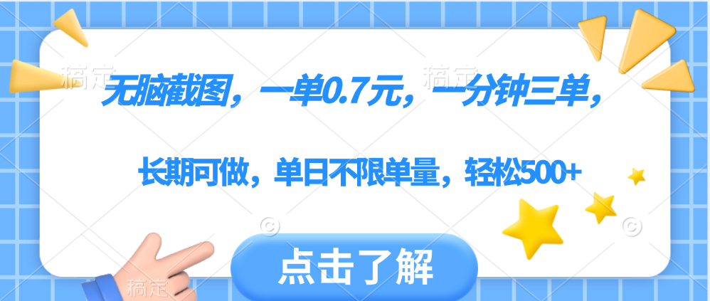 无脑截图，一部手机可做，一单0.7元，一分钟三单，单日不限单量，轻松500+轻创网-网创项目资源站-副业项目-创业项目-搞钱项目轻创网