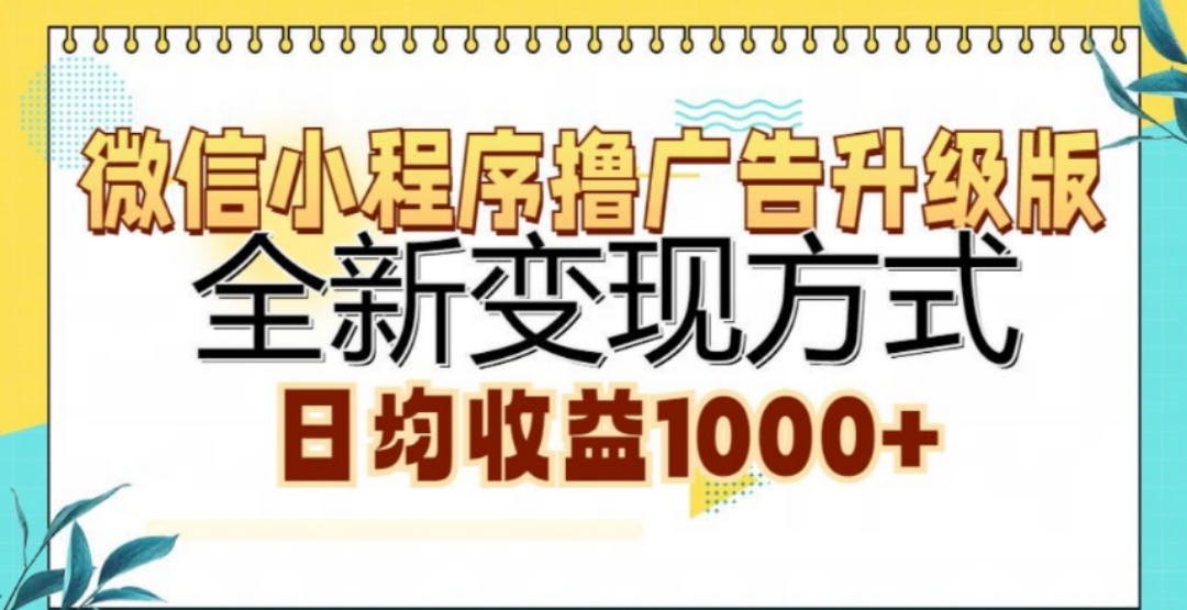 微信小程序撸广告升级版，日均收益1000+轻创网-网创项目资源站-副业项目-创业项目-搞钱项目轻创网
