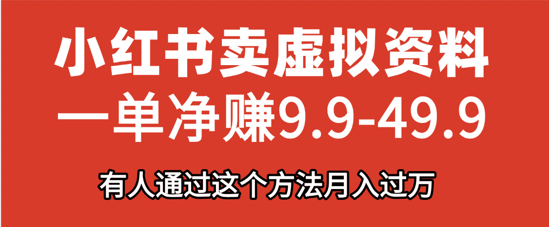 小红书卖虚拟资料，一单净赚9.9-49.9之间，日入500+轻创网-网创项目资源站-副业项目-创业项目-搞钱项目轻创网