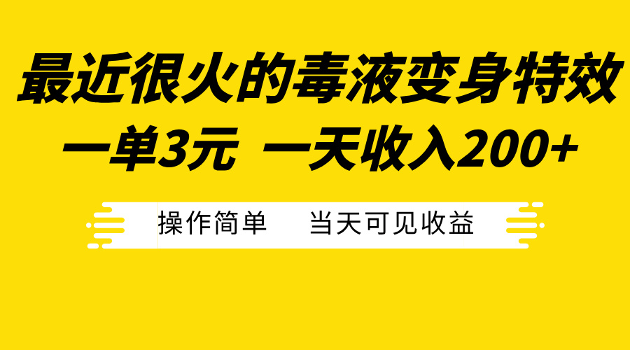 最近很火的毒液变身特效，一单3元一天收入200+，操作简单当天可见收益轻创网-网创项目资源站-副业项目-创业项目-搞钱项目轻创网