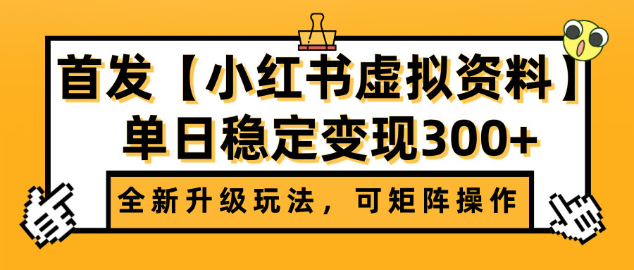 首发【小红书虚拟资料】全新升级玩法，可矩阵操作，单日稳定变现300+轻创网-网创项目资源站-副业项目-创业项目-搞钱项目轻创网