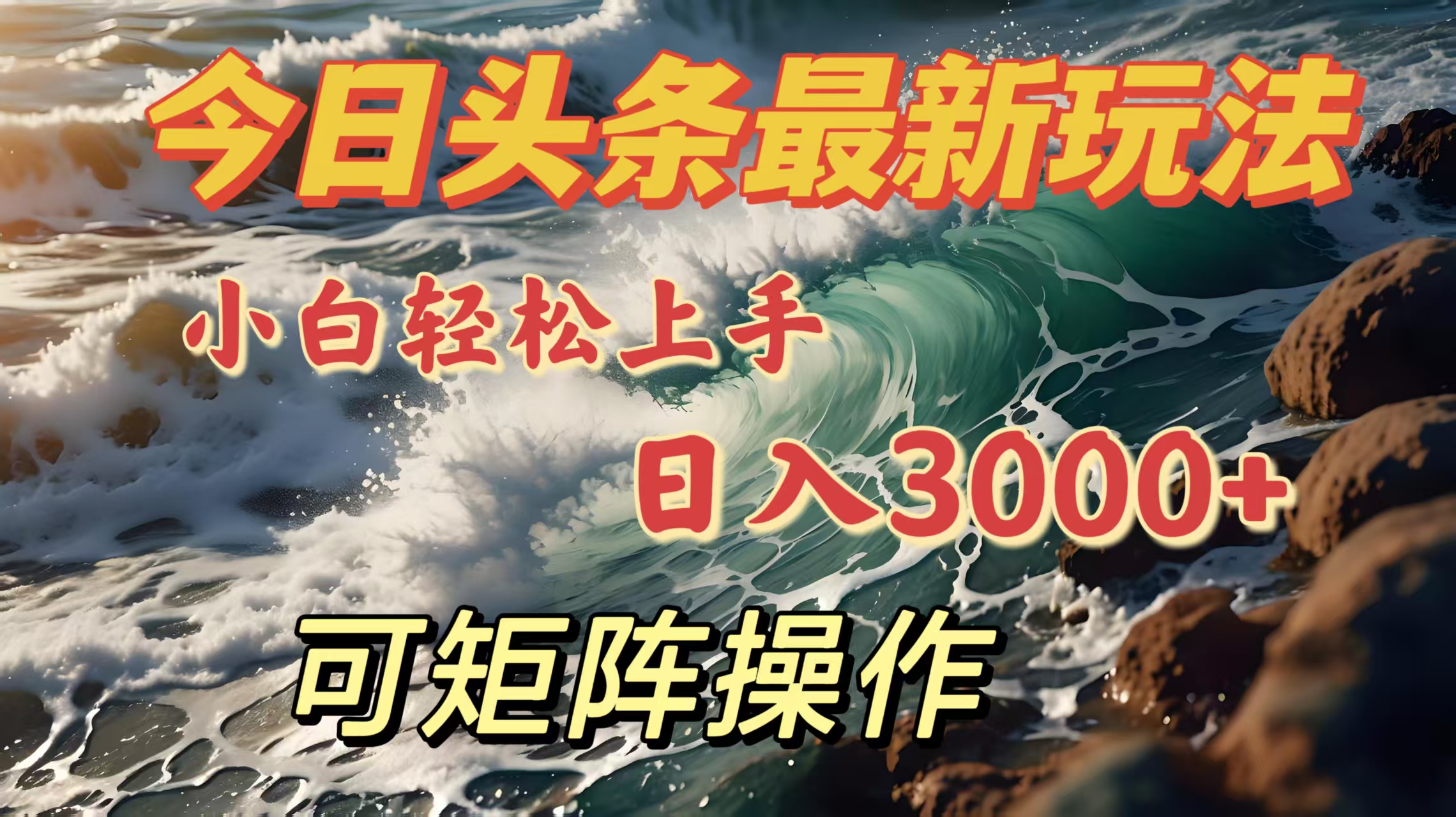 今日头条最新玩法，小白轻松上手，日入3000＋，可矩阵操作轻创网-网创项目资源站-副业项目-创业项目-搞钱项目轻创网