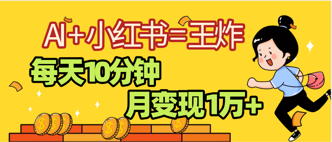 2025副业黑马曝光，0门槛小红书+AI项目，小白也能轻松月入2万+轻创网-网创项目资源站-副业项目-创业项目-搞钱项目轻创网