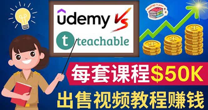 制作出售视频课程并快速进行粉丝变现的方法，轻松获利5万美元以上轻创网-网创项目资源站-副业项目-创业项目-搞钱项目轻创网