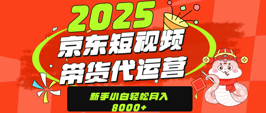 京东带货代运营，年底翻身项目，只需上传视频，单月稳定变现8000轻创网-网创项目资源站-副业项目-创业项目-搞钱项目轻创网
