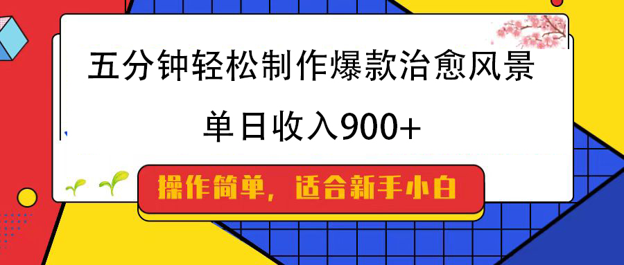 五分钟轻松制作爆款治愈风景，单日收入900+轻创网-网创项目资源站-副业项目-创业项目-搞钱项目轻创网