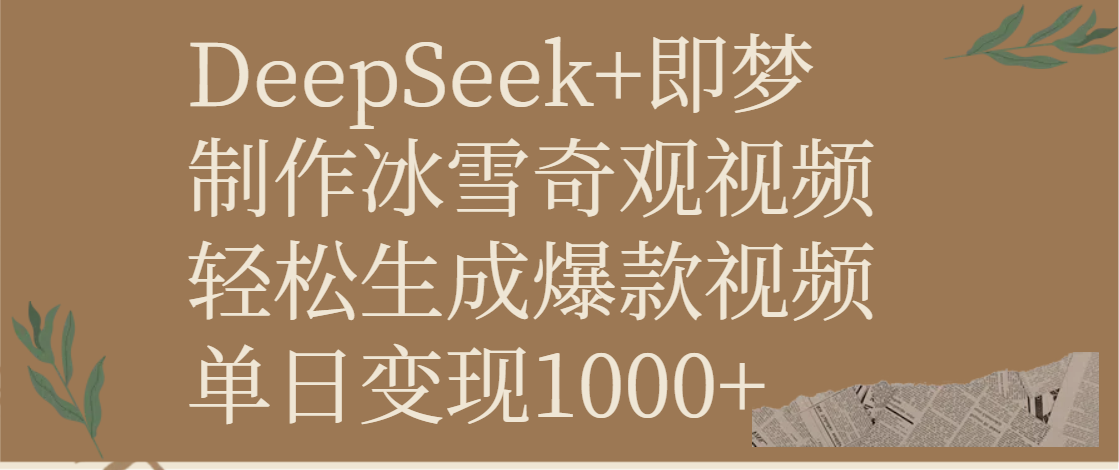 DeepSeek+即梦制作冰雪奇观视频，轻松生成爆款视频，单日变现1000+轻创网-网创项目资源站-副业项目-创业项目-搞钱项目轻创网