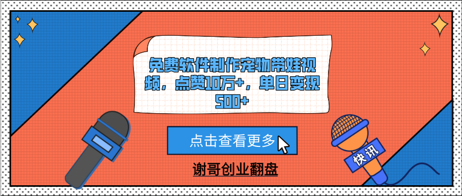 免费软件制作宠物带娃视频，点赞10万+，单日变现500+轻创网-网创项目资源站-副业项目-创业项目-搞钱项目轻创网