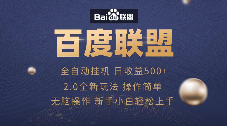 广告联盟，全自动运行，单机日入500+轻创网-网创项目资源站-副业项目-创业项目-搞钱项目轻创网