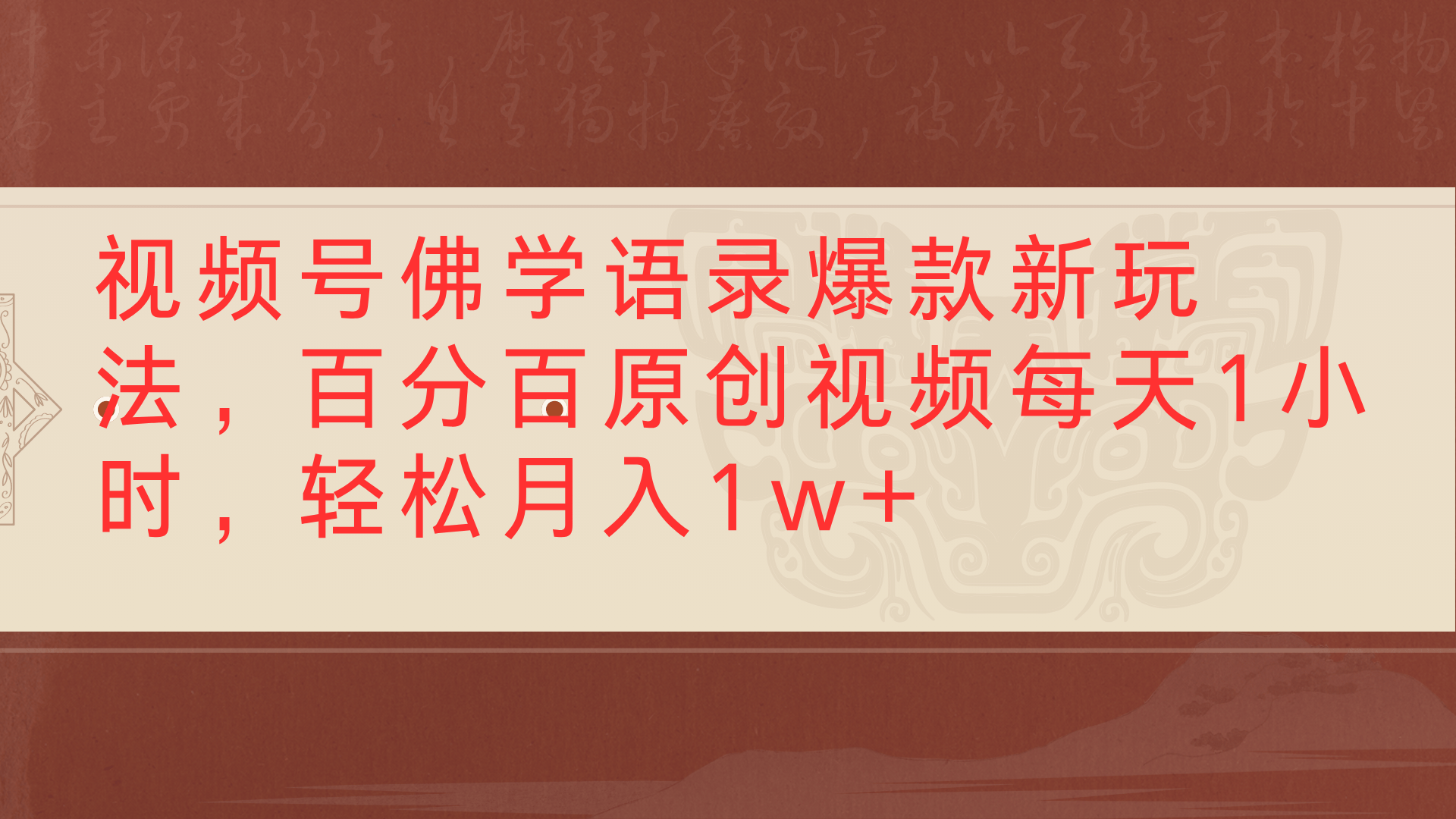 视频号佛学语录爆款新玩法，百分百原创视频每天1小时，轻松月入1w+轻创网-网创项目资源站-副业项目-创业项目-搞钱项目轻创网