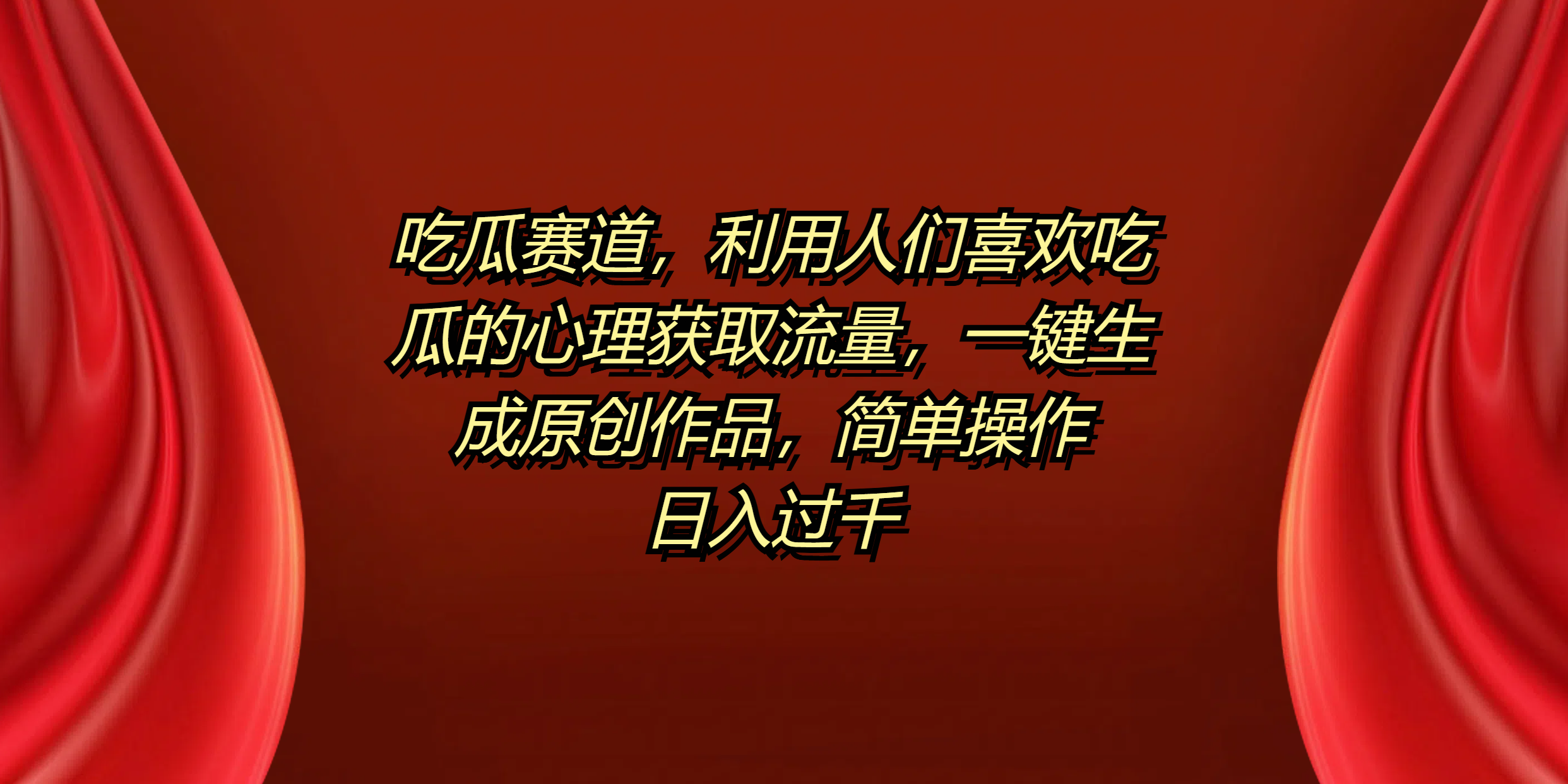 吃瓜赛道，利用人们喜欢吃瓜的心理获取流量，一键生成原创作品，简单操作日入过千轻创网-网创项目资源站-副业项目-创业项目-搞钱项目轻创网
