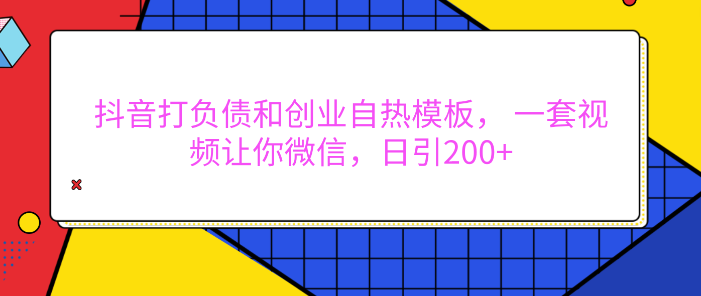 外面卖1980元的。抖音打负债和创业自热模板， 一套视频让你微信，日引200+轻创网-网创项目资源站-副业项目-创业项目-搞钱项目轻创网