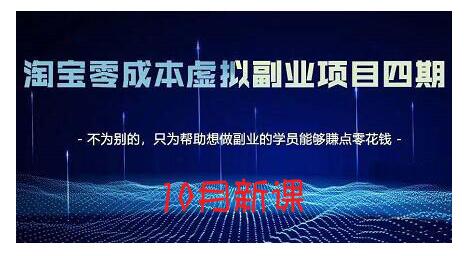 淘宝蓝海虚拟项目4.0，让你最大化15-20天内起店和快速实操轻创网-网创项目资源站-副业项目-创业项目-搞钱项目轻创网