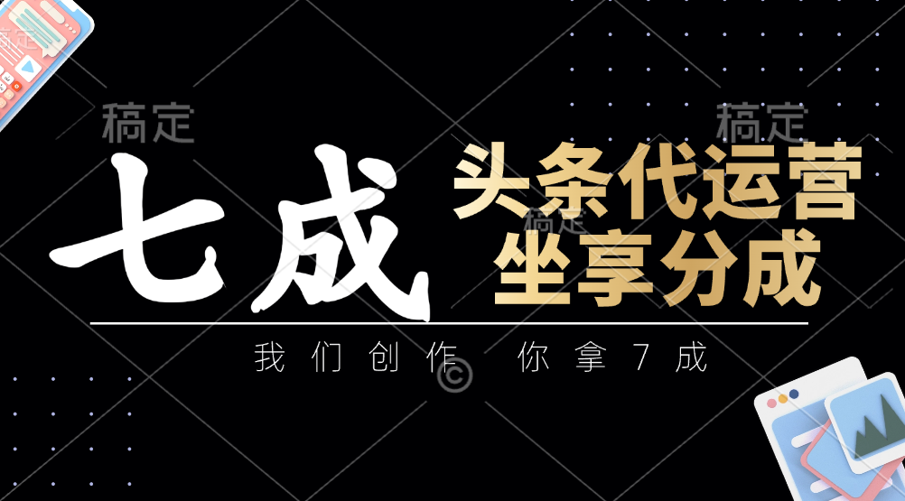 头条代运营——我们创作，你拿7成，简单操作，坐享分成轻创网-网创项目资源站-副业项目-创业项目-搞钱项目轻创网