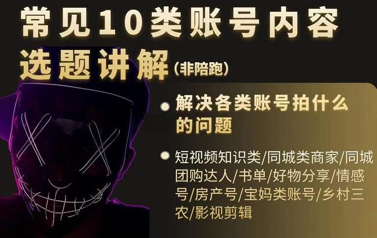 短视频常见10类账号内容选题讲解，解决各类账号拍什么的问题轻创网-网创项目资源站-副业项目-创业项目-搞钱项目轻创网