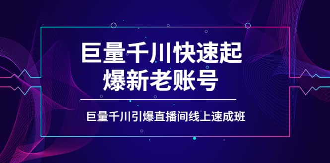 如何通过巨量千川快速起爆新老账号，巨量千川引爆直播间线上速成班轻创网-网创项目资源站-副业项目-创业项目-搞钱项目轻创网