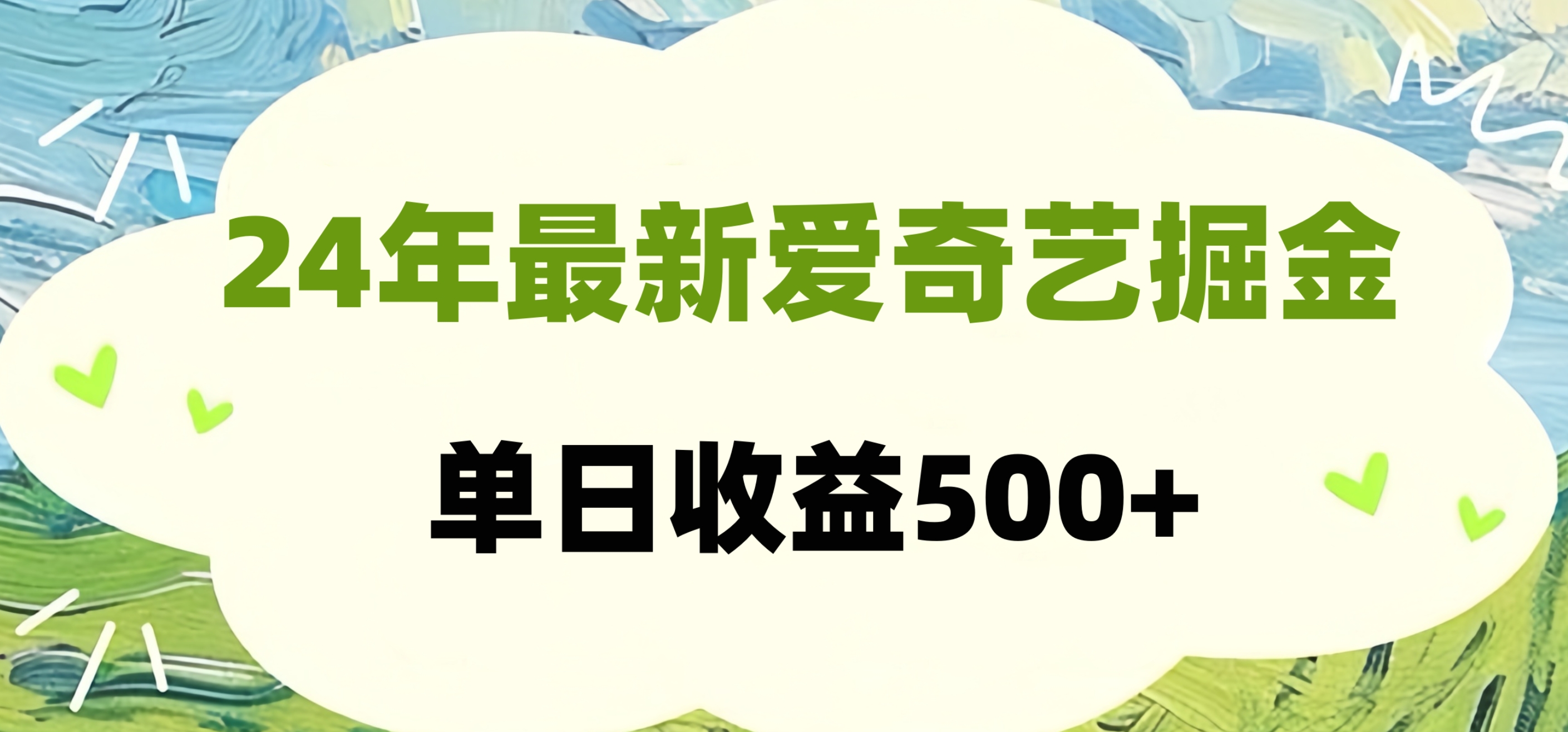 24年最新爱奇艺掘金项目，可批量操作，单日收益500+轻创网-网创项目资源站-副业项目-创业项目-搞钱项目轻创网