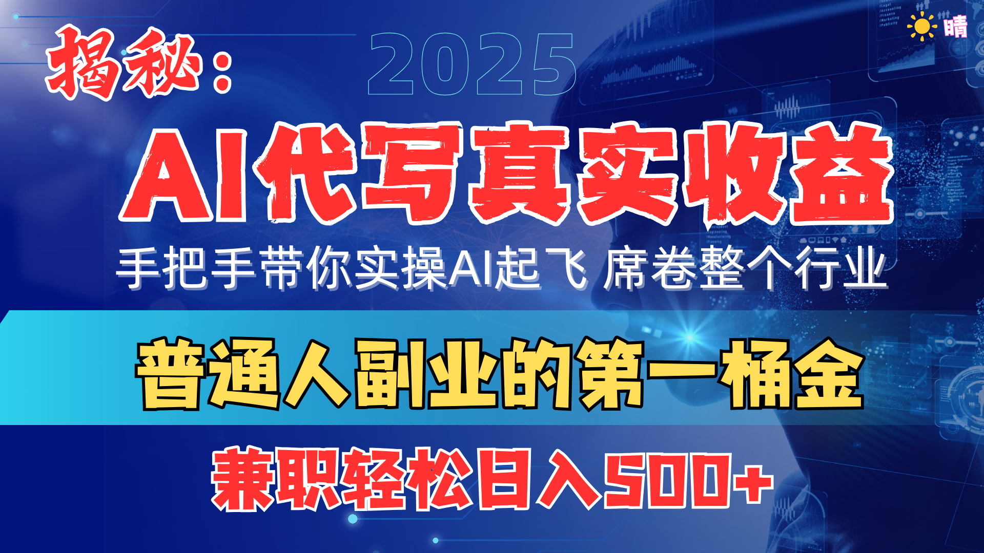 首度拆解： AI 代写真实收益，手把手带你实操AI起飞 席卷整个行业轻创网-网创项目资源站-副业项目-创业项目-搞钱项目轻创网