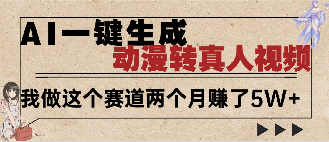 2025年AI黑科技，AI一键动漫转真人，一条视频点赞100w+，日入2000+，多种变现方式轻创网-网创项目资源站-副业项目-创业项目-搞钱项目轻创网