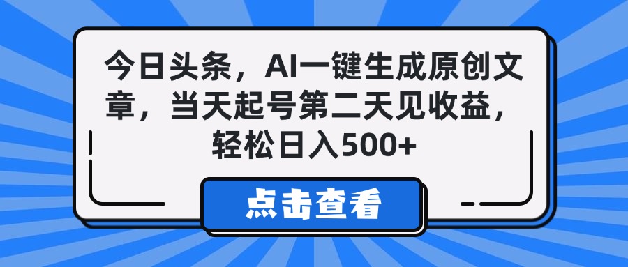 今日头条，AI一键生成原创文章，当天起号第二天见收益，轻松日入500+轻创网-网创项目资源站-副业项目-创业项目-搞钱项目轻创网