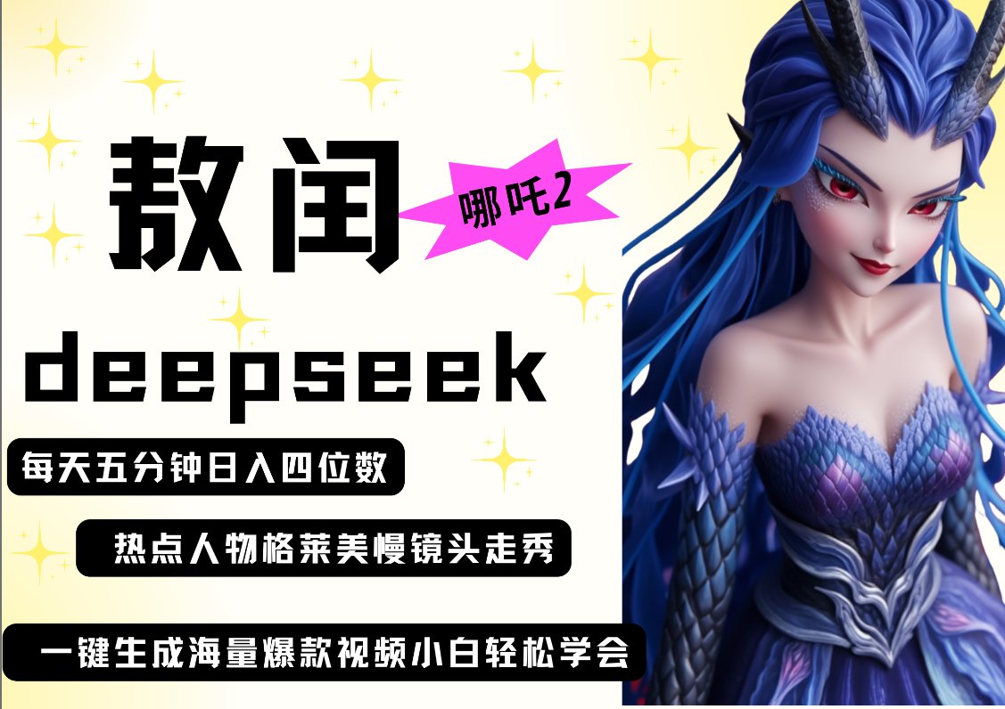 deepseek+哪吒2敖润姑姑走秀+爆款视频   起号快  爆款多 每天五分钟 变现路子非常广 日入四位数 小白 宝妈 上班族副业 都可以轻松做毫无压力轻创网-网创项目资源站-副业项目-创业项目-搞钱项目轻创网