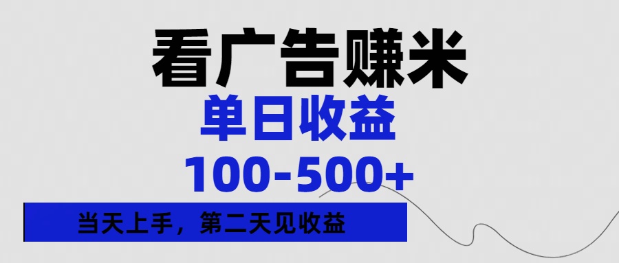 看广告赚米，单日收益100-500+单天上手，第二天见收益轻创网-网创项目资源站-副业项目-创业项目-搞钱项目轻创网