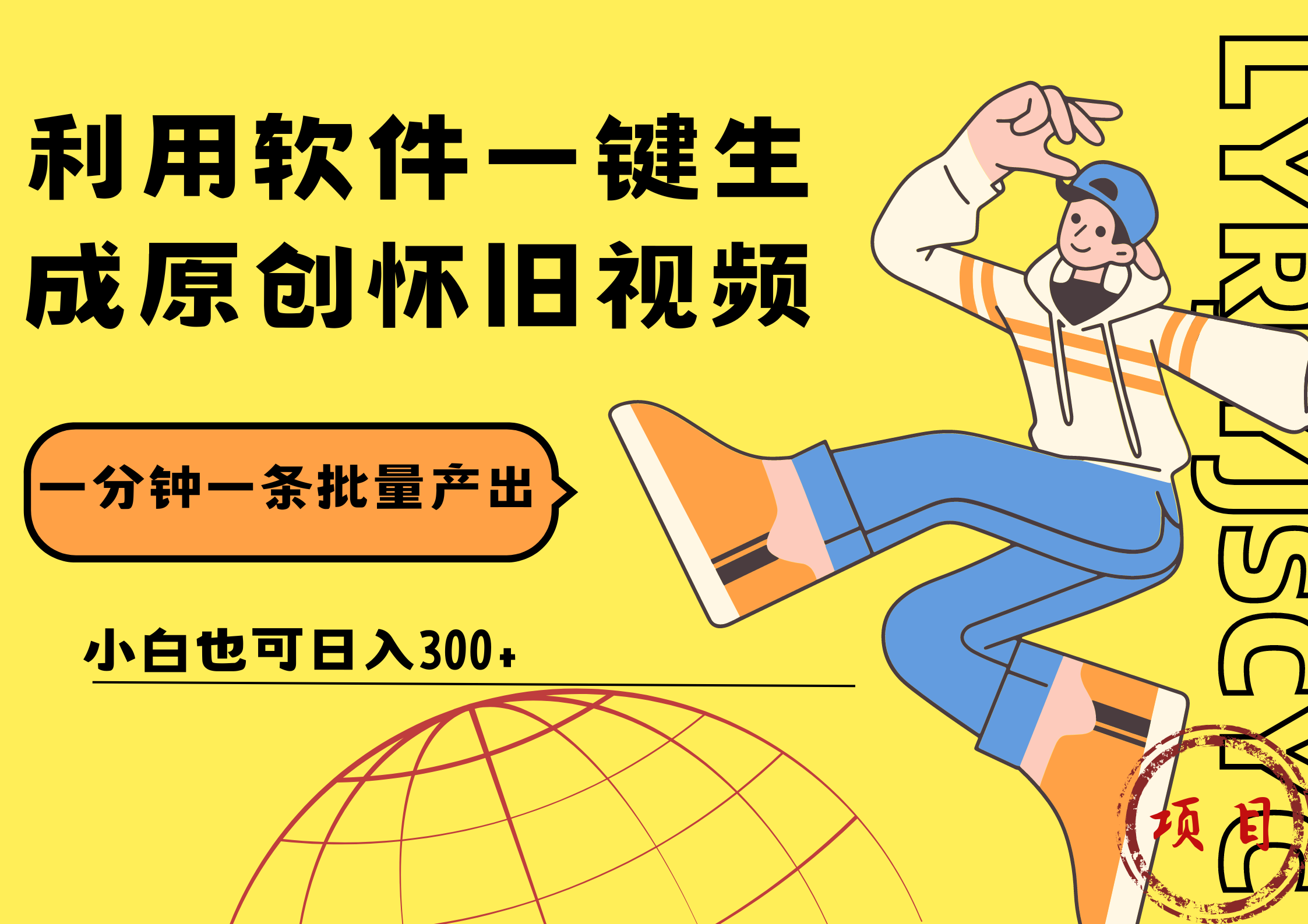 一键生成原创爆款怀旧视频，情怀爆款玩法！小白也可日入300+轻创网-网创项目资源站-副业项目-创业项目-搞钱项目轻创网