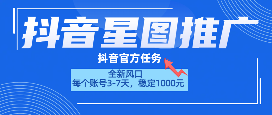 抖音星图推广，官方任务，一个账号1000元！！！轻创网-网创项目资源站-副业项目-创业项目-搞钱项目轻创网