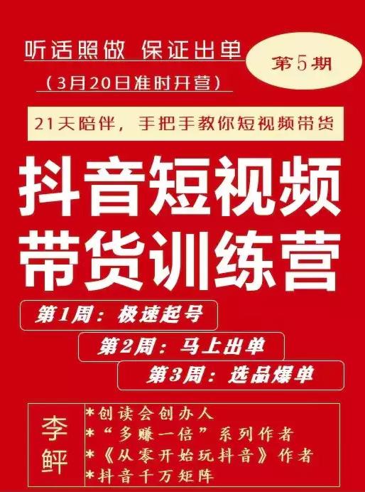 李鲆·抖音‬短视频带货练训‬营第五期，手把教手‬你短视带频‬货，听照话‬做，保证出单轻创网-网创项目资源站-副业项目-创业项目-搞钱项目轻创网