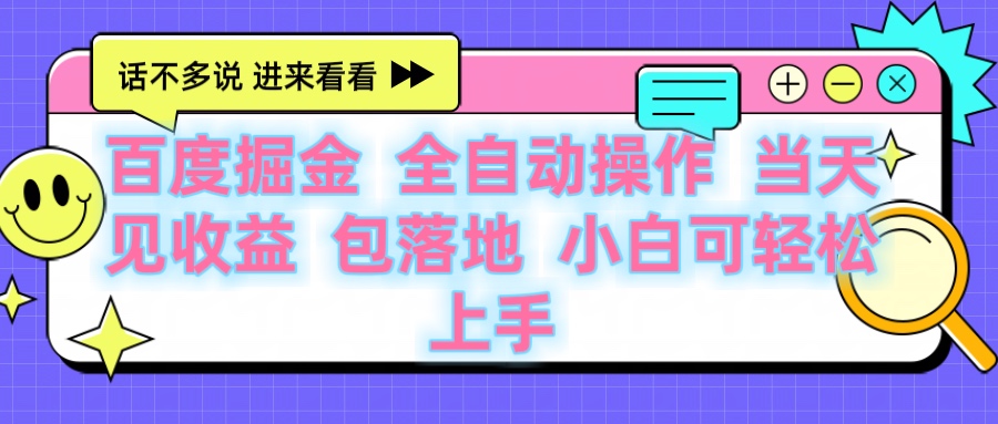 百度云机掘金 全自动操作 当天见收益 包落地 小白可轻松上手轻创网-网创项目资源站-副业项目-创业项目-搞钱项目轻创网