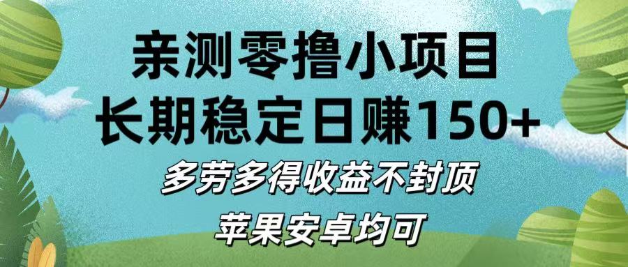 亲测零撸小项目:长期稳定日赚150+，多劳多得收益不封顶，苹果安卓均可轻创网-网创项目资源站-副业项目-创业项目-搞钱项目轻创网