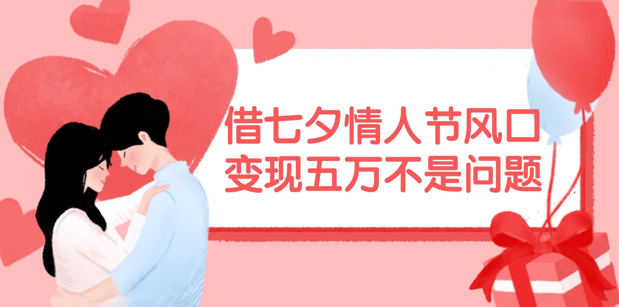 借七夕情人节风口,变现五万不是问题,错过再等一年!轻创网-网创项目资源站-副业项目-创业项目-搞钱项目轻创网