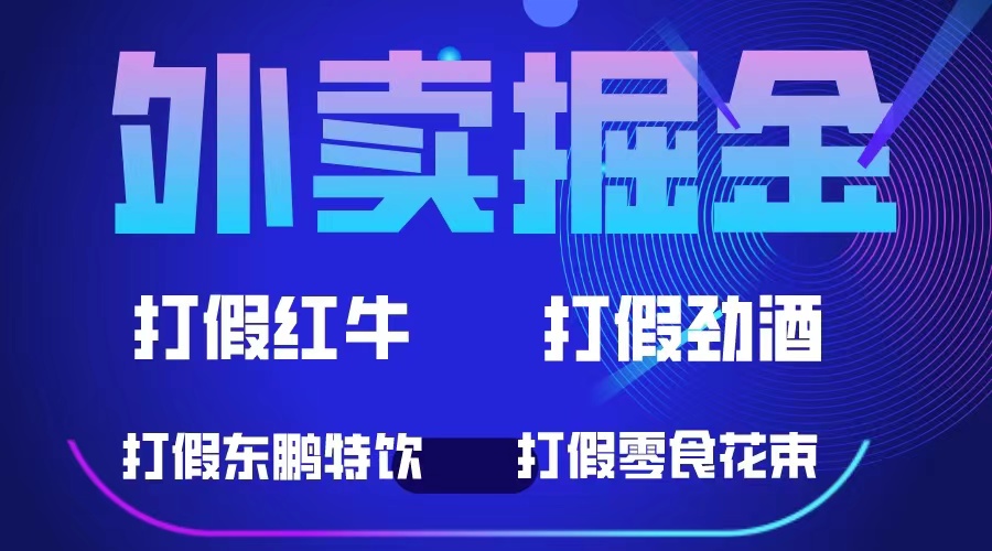 外卖掘金：红牛、劲酒、东鹏特饮、零食花束，一单收益至少500+轻创网-网创项目资源站-副业项目-创业项目-搞钱项目轻创网
