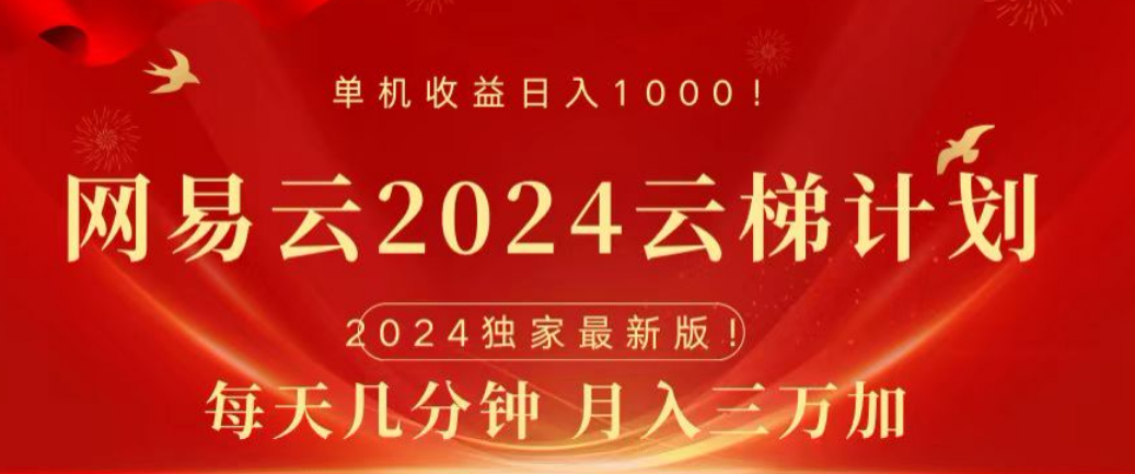 网易云2024玩法，每天三分钟，月入3万+轻创网-网创项目资源站-副业项目-创业项目-搞钱项目轻创网