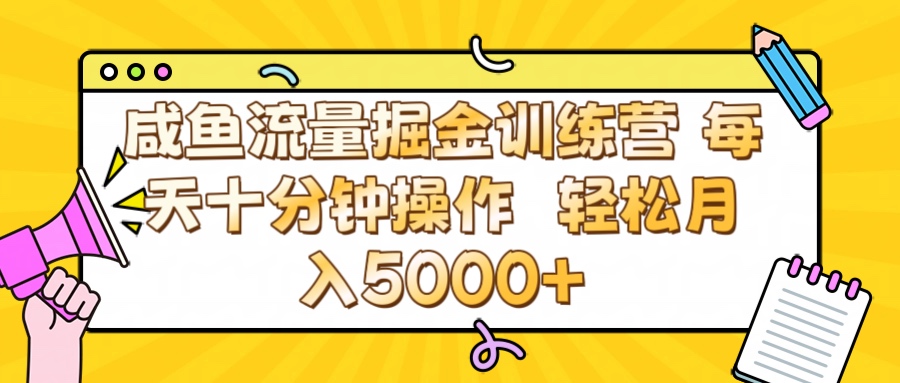 咸鱼流量虚拟掘金训练营 0成本每天十分钟操作 轻松月入5000+轻创网-网创项目资源站-副业项目-创业项目-搞钱项目轻创网