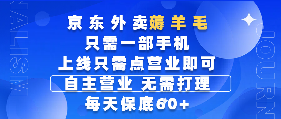 京东外卖薅羊毛，只需一部手机随时随地皆可操作，每天上线只需动动手指点营业即可，自主营业，无需打理，每天保底60+，赚钱是如此简单轻创网-网创项目资源站-副业项目-创业项目-搞钱项目轻创网