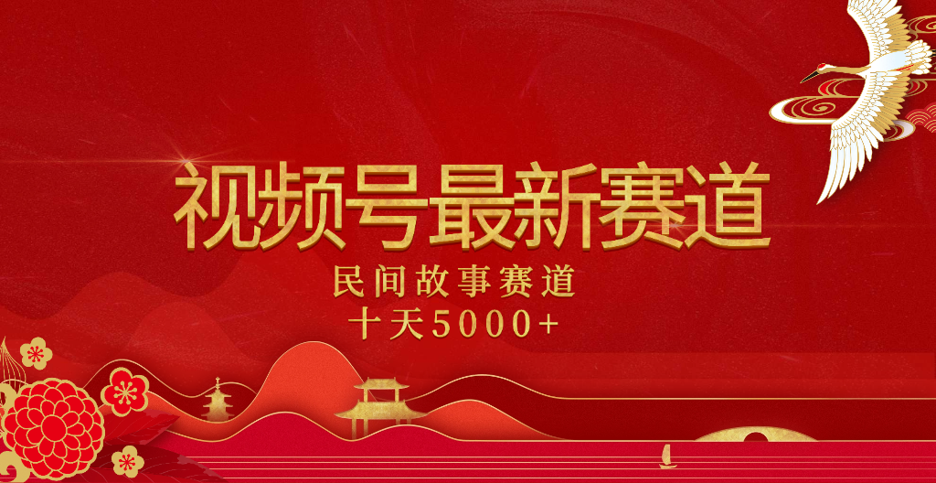 2025年最新赛道 民间故事赛道十天变现5000+轻创网-网创项目资源站-副业项目-创业项目-搞钱项目轻创网