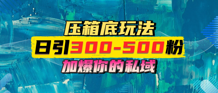 一天引流300-500粉，加爆你的私域，且都是实时变现，轻松日入1000+轻创网-网创项目资源站-副业项目-创业项目-搞钱项目轻创网