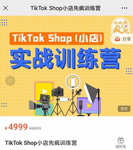 疯人院TikTok Shop小店先疯训练营，开启2022年海外小店带货，从0到1掌握TK小店运营技巧轻创网-网创项目资源站-副业项目-创业项目-搞钱项目轻创网