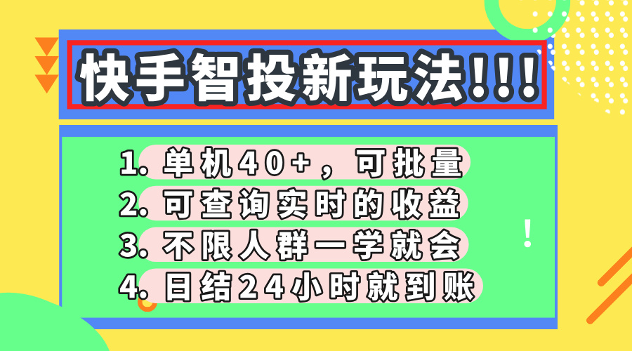 快手智投新玩法，单机日入40+，可批量，可查询实时收益，收益日结24小时到账，零门槛轻创网-网创项目资源站-副业项目-创业项目-搞钱项目轻创网