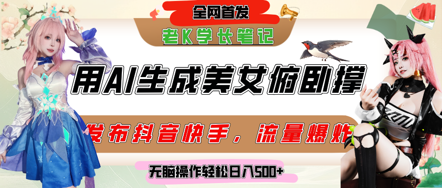 巧用AI让美女做俯卧撑，发布社交平台轻松涨粉变现，流量爆炸，挂抖音橱窗卖货，轻松实现日收入破500+轻创网-网创项目资源站-副业项目-创业项目-搞钱项目轻创网