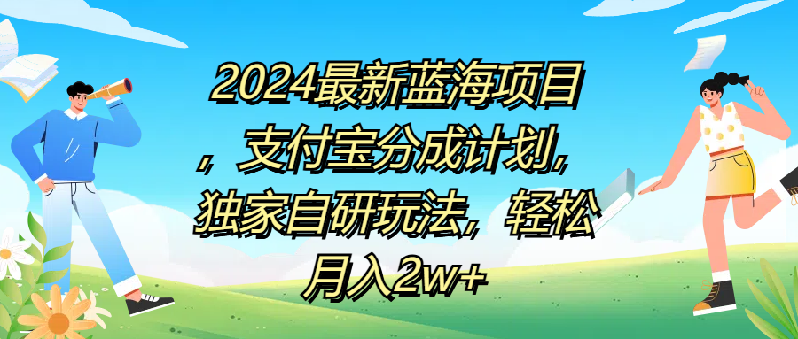 2024最新蓝海项目，支付宝分成计划，独家自研玩法，轻松月入2w+轻创网-网创项目资源站-副业项目-创业项目-搞钱项目轻创网