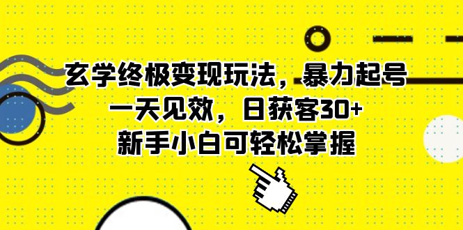 玄学终极变现玩法,暴力起号,一天见效,日获客30+,新手小白可轻松掌握轻创网-网创项目资源站-副业项目-创业项目-搞钱项目轻创网