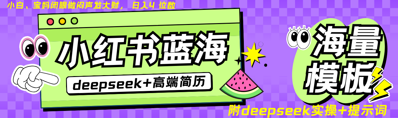 Deepseek+小红书简历蓝海赛道 日入无上限  24小时网盘自动发货 零成本 不限时间地点 轻松玩赚副业日入四位数轻创网-网创项目资源站-副业项目-创业项目-搞钱项目轻创网