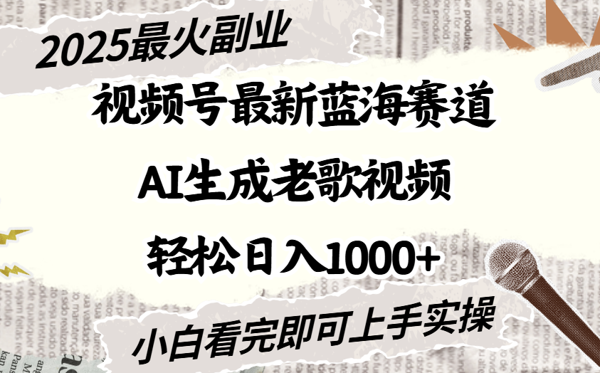 2025最新视频号蓝海赛道，Ai生成老歌视频，小白也可轻松日入1000➕轻创网-网创项目资源站-副业项目-创业项目-搞钱项目轻创网